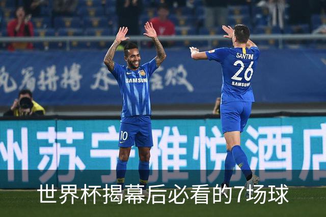 世界杯揭幕后必看的7场球