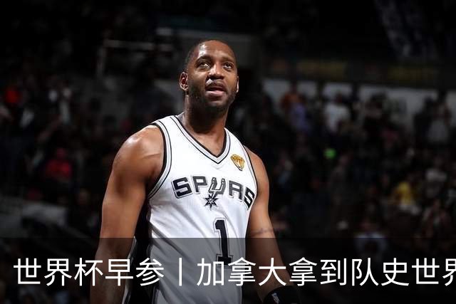 世界杯早参丨加拿大拿到队史世界杯首个积分 开幕式表演翻车大力神杯瘪了 加纳一球员涉嫌强奸被拒绝入境无缘首战