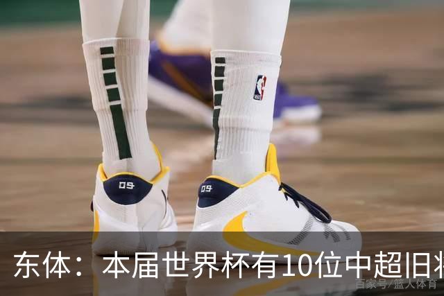 东体：本届世界杯有10位中超旧将，海港旧将阿瑙、恩迪亚耶在列