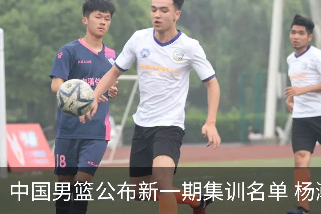 中国男篮公布新一期集训名单 杨瀚森、胡金秋在列