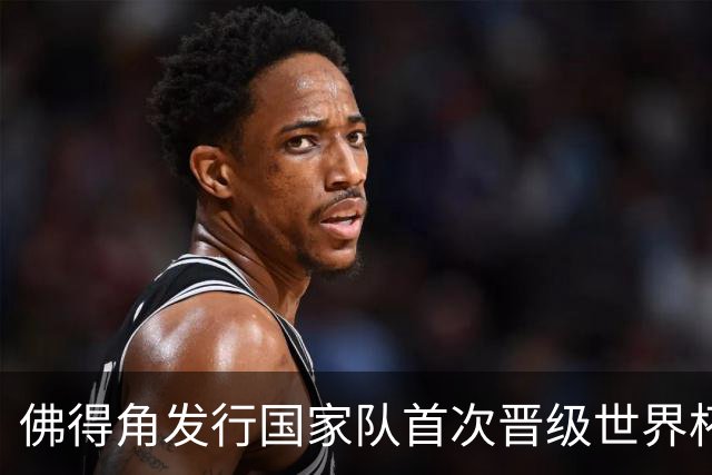 佛得角发行国家队首次晋级世界杯纪念邮票