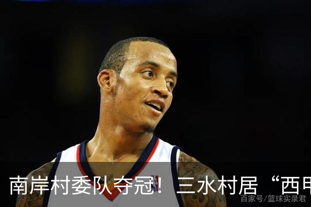 南岸村委队夺冠！三水村居“西甲”燃情落幕