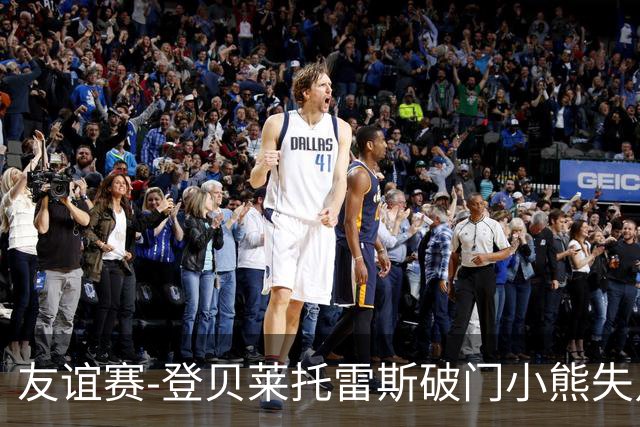 友谊赛-登贝莱托雷斯破门小熊失点 巴萨3-0皇马