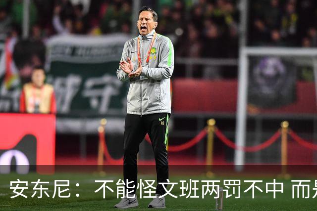 安东尼：不能怪文班两罚不中 而是马刺下半场没给他往内线做球