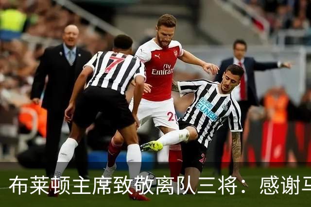 布莱顿主席致敬离队三将：感谢马奇、米尔纳和韦伯斯特的杰出贡献