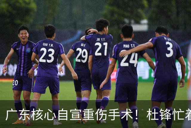 广东核心自宣重伤手术！杜锋忙着推广城市联赛，王洪泽大草原骑马