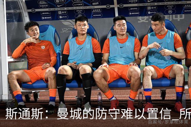 斯通斯：曼城的防守难以置信 所有球员都发挥作用