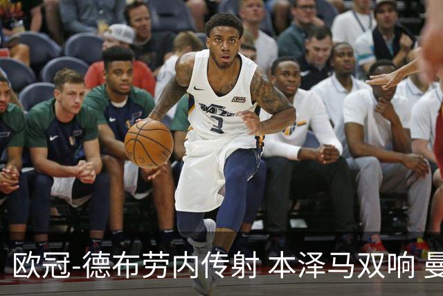 欧冠-德布劳内传射 本泽马双响 曼城4-3力擒皇马