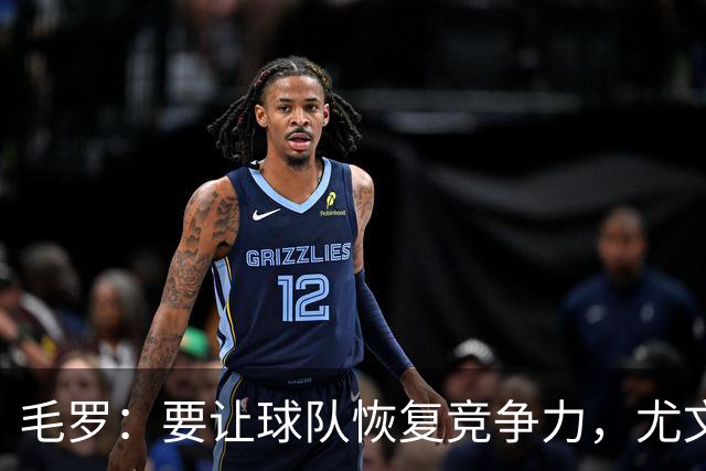 毛罗：要让球队恢复竞争力，尤文还缺4名高水平球员