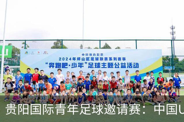 贵阳国际青年足球邀请赛：中国U23男足大胜塔吉克斯坦U23男足