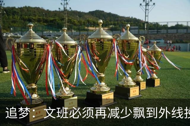 追梦：文班必须再减少飘到外线投三分的次数 他在篮下命中率有85%