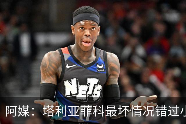 阿媒：塔利亚菲科最坏情况错过小组赛 梅迪纳、利马可客串左后卫